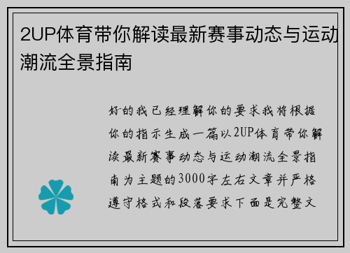 2UP体育带你解读最新赛事动态与运动潮流全景指南 2UP体育带你解读最新赛事动态与运动潮流全景指南