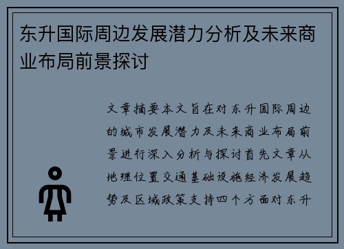 东升国际周边发展潜力分析及未来商业布局前景探讨