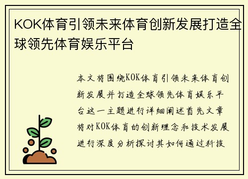KOK体育引领未来体育创新发展打造全球领先体育娱乐平台