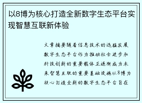 以8博为核心打造全新数字生态平台实现智慧互联新体验