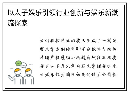 以太子娱乐引领行业创新与娱乐新潮流探索 以太子娱乐引领行业创新与娱乐新潮流探索