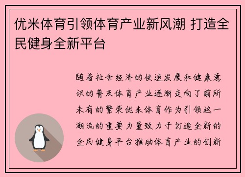 优米体育引领体育产业新风潮 打造全民健身全新平台 优米体育引领体育产业新风潮 打造全民健身全新平台