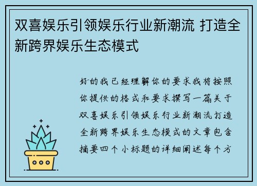 双喜娱乐引领娱乐行业新潮流 打造全新跨界娱乐生态模式 双喜娱乐引领娱乐行业新潮流 打造全新跨界娱乐生态模式