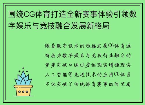围绕CG体育打造全新赛事体验引领数字娱乐与竞技融合发展新格局 围绕CG体育打造全新赛事体验引领数字娱乐与竞技融合发展新格局