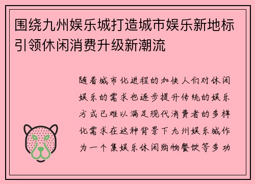 围绕九州娱乐城打造城市娱乐新地标引领休闲消费升级新潮流 围绕九州娱乐城打造城市娱乐新地标引领休闲消费升级新潮流