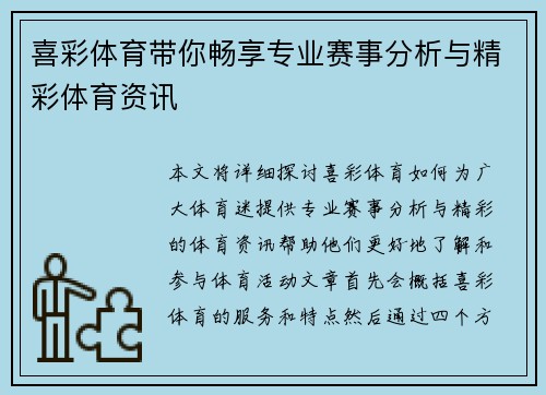 喜彩体育带你畅享专业赛事分析与精彩体育资讯 喜彩体育带你畅享专业赛事分析与精彩体育资讯