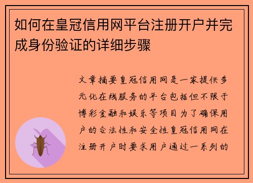 如何在皇冠信用网平台注册开户并完成身份验证的详细步骤 如何在皇冠信用网平台注册开户并完成身份验证的详细步骤