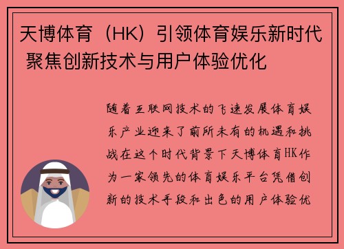天博体育(HK)引领体育娱乐新时代 聚焦创新技术与用户体验优化 天博体育(HK)引领体育娱乐新时代 聚焦创新技术与用户体验优化