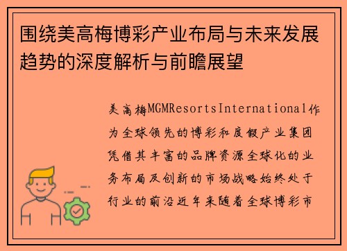 围绕美高梅博彩产业布局与未来发展趋势的深度解析与前瞻展望 围绕美高梅博彩产业布局与未来发展趋势的深度解析与前瞻展望