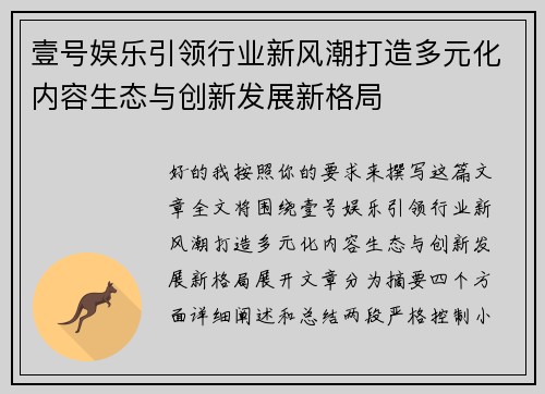 壹号娱乐引领行业新风潮打造多元化内容生态与创新发展新格局