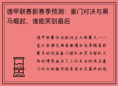 德甲联赛新赛季预测：豪门对决与黑马崛起，谁能笑到最后