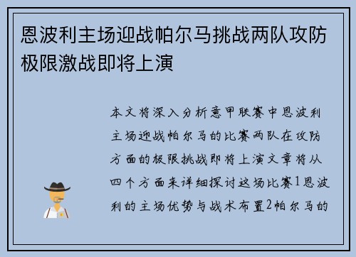 恩波利主场迎战帕尔马挑战两队攻防极限激战即将上演