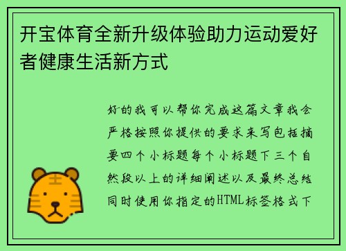 开宝体育全新升级体验助力运动爱好者健康生活新方式 开宝体育全新升级体验助力运动爱好者健康生活新方式