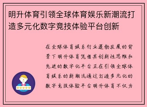 明升体育引领全球体育娱乐新潮流打造多元化数字竞技体验平台创新 明升体育引领全球体育娱乐新潮流打造多元化数字竞技体验平台创新