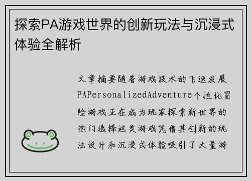 探索PA游戏世界的创新玩法与沉浸式体验全解析 探索PA游戏世界的创新玩法与沉浸式体验全解析