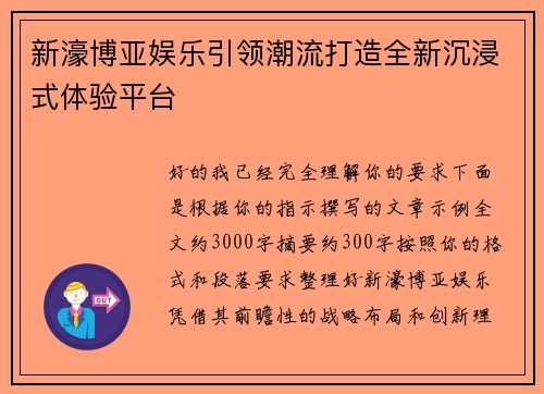 新濠博亚娱乐引领潮流打造全新沉浸式体验平台 新濠博亚娱乐引领潮流打造全新沉浸式体验平台