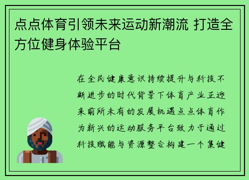 点点体育引领未来运动新潮流 打造全方位健身体验平台 点点体育引领未来运动新潮流 打造全方位健身体验平台
