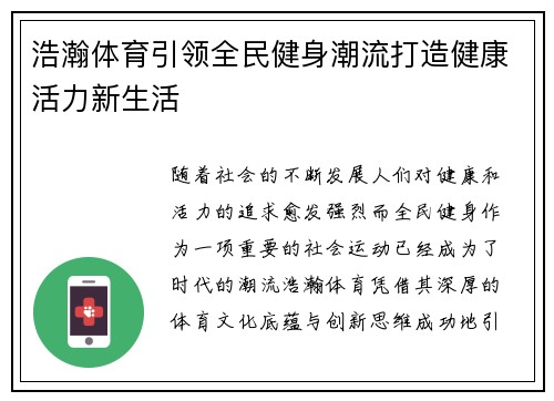 浩瀚体育引领全民健身潮流打造健康活力新生活 浩瀚体育引领全民健身潮流打造健康活力新生活