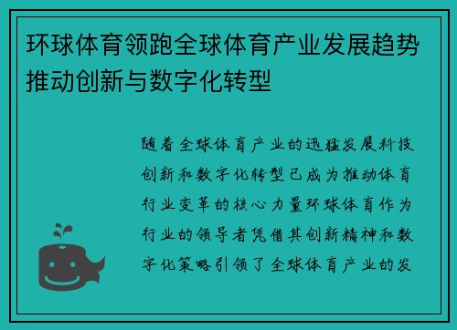环球体育领跑全球体育产业发展趋势推动创新与数字化转型
