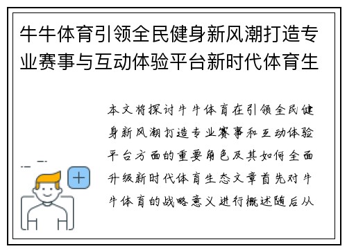 牛牛体育引领全民健身新风潮打造专业赛事与互动体验平台新时代体育生态全面升级 牛牛体育引领全民健身新风潮打造专业赛事与互动体验平台新时代体育生态全面升级