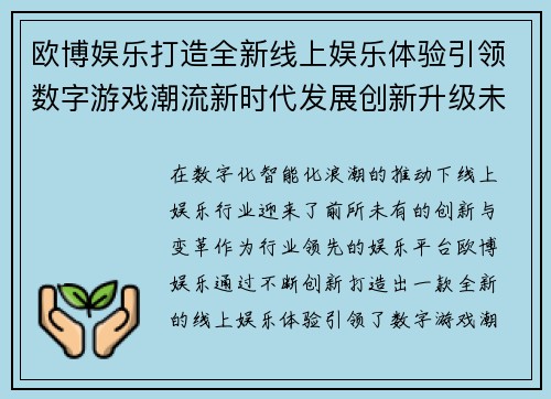 欧博娱乐打造全新线上娱乐体验引领数字游戏潮流新时代发展创新升级未来