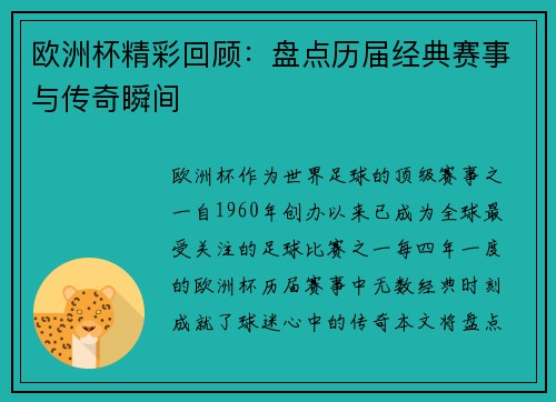 欧洲杯精彩回顾:盘点历届经典赛事与传奇瞬间 欧洲杯精彩回顾:盘点历届经典赛事与传奇瞬间