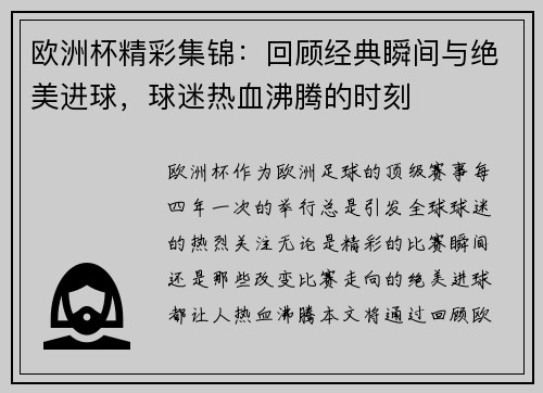 欧洲杯精彩集锦:回顾经典瞬间与绝美进球,球迷热血沸腾的时刻 欧洲杯精彩集锦:回顾经典瞬间与绝美进球,球迷热血沸腾的时刻