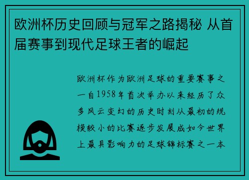 欧洲杯历史回顾与冠军之路揭秘 从首届赛事到现代足球王者的崛起 欧洲杯历史回顾与冠军之路揭秘 从首届赛事到现代足球王者的崛起