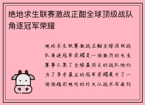 绝地求生联赛激战正酣全球顶级战队角逐冠军荣耀 绝地求生联赛激战正酣全球顶级战队角逐冠军荣耀