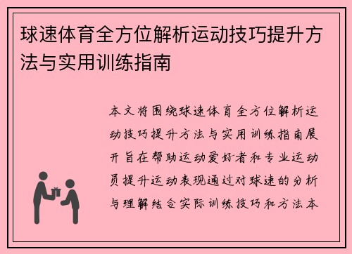 球速体育全方位解析运动技巧提升方法与实用训练指南 球速体育全方位解析运动技巧提升方法与实用训练指南