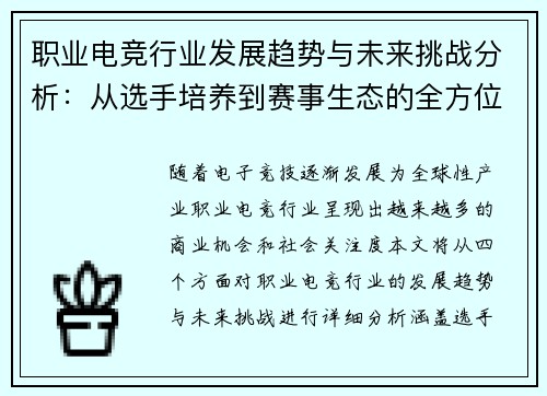 职业电竞行业发展趋势与未来挑战分析:从选手培养到赛事生态的全方位探讨 职业电竞行业发展趋势与未来挑战分析:从选手培养到赛事生态的全方位探讨