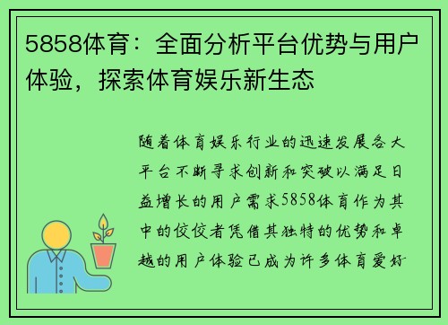 5858体育:全面分析平台优势与用户体验,探索体育娱乐新生态 5858体育:全面分析平台优势与用户体验,探索体育娱乐新生态