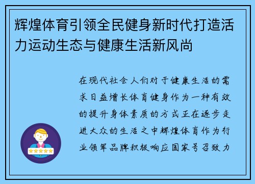 辉煌体育引领全民健身新时代打造活力运动生态与健康生活新风尚