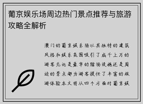 葡京娱乐场周边热门景点推荐与旅游攻略全解析 葡京娱乐场周边热门景点推荐与旅游攻略全解析