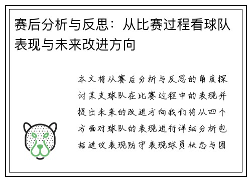赛后分析与反思：从比赛过程看球队表现与未来改进方向