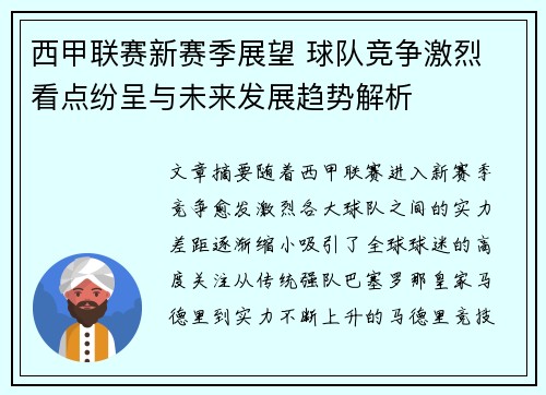 西甲联赛新赛季展望 球队竞争激烈 看点纷呈与未来发展趋势解析 西甲联赛新赛季展望 球队竞争激烈 看点纷呈与未来发展趋势解析