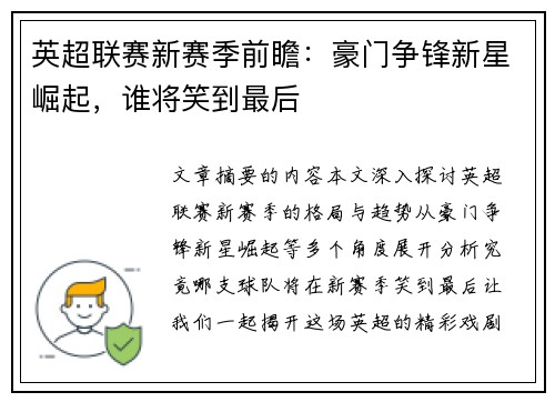 英超联赛新赛季前瞻:豪门争锋新星崛起,谁将笑到最后 英超联赛新赛季前瞻:豪门争锋新星崛起,谁将笑到最后