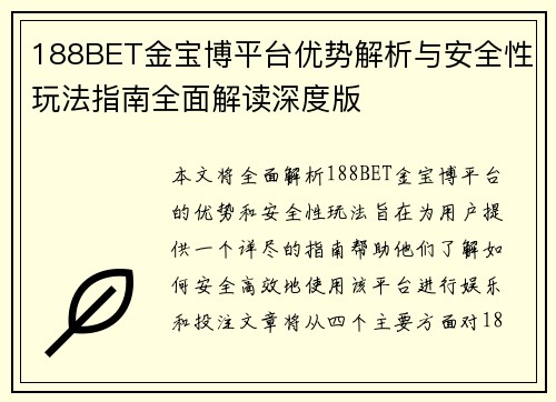 188BET金宝博平台优势解析与安全性玩法指南全面解读深度版