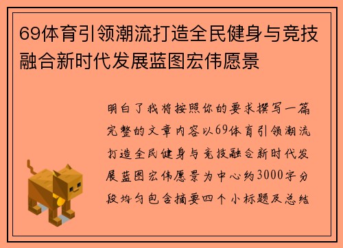 69体育引领潮流打造全民健身与竞技融合新时代发展蓝图宏伟愿景 69体育引领潮流打造全民健身与竞技融合新时代发展蓝图宏伟愿景