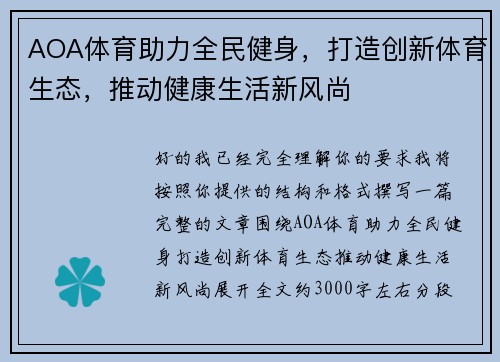 AOA体育助力全民健身,打造创新体育生态,推动健康生活新风尚 AOA体育助力全民健身,打造创新体育生态,推动健康生活新风尚
