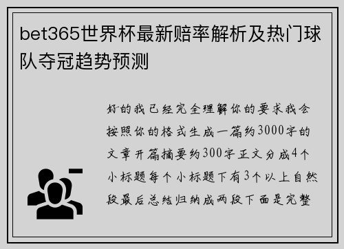 bet365世界杯最新赔率解析及热门球队夺冠趋势预测 bet365世界杯最新赔率解析及热门球队夺冠趋势预测