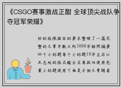 《CSGO赛事激战正酣 全球顶尖战队争夺冠军荣耀》 《CSGO赛事激战正酣 全球顶尖战队争夺冠军荣耀》