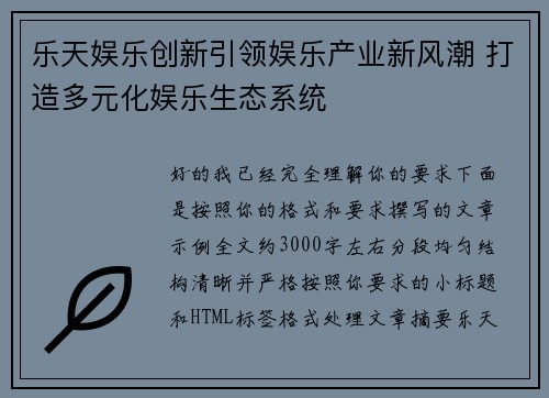 乐天娱乐创新引领娱乐产业新风潮 打造多元化娱乐生态系统 乐天娱乐创新引领娱乐产业新风潮 打造多元化娱乐生态系统