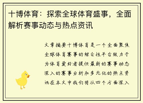 十博体育:探索全球体育盛事,全面解析赛事动态与热点资讯 十博体育:探索全球体育盛事,全面解析赛事动态与热点资讯