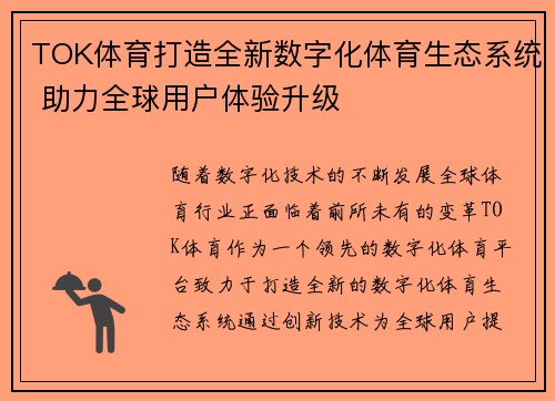 TOK体育打造全新数字化体育生态系统 助力全球用户体验升级 TOK体育打造全新数字化体育生态系统 助力全球用户体验升级