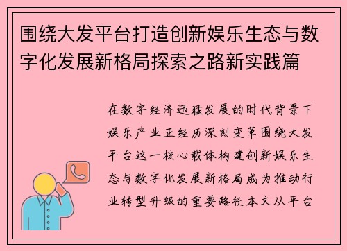 围绕大发平台打造创新娱乐生态与数字化发展新格局探索之路新实践篇 围绕大发平台打造创新娱乐生态与数字化发展新格局探索之路新实践篇