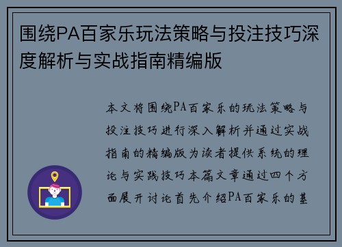 围绕PA百家乐玩法策略与投注技巧深度解析与实战指南精编版 围绕PA百家乐玩法策略与投注技巧深度解析与实战指南精编版