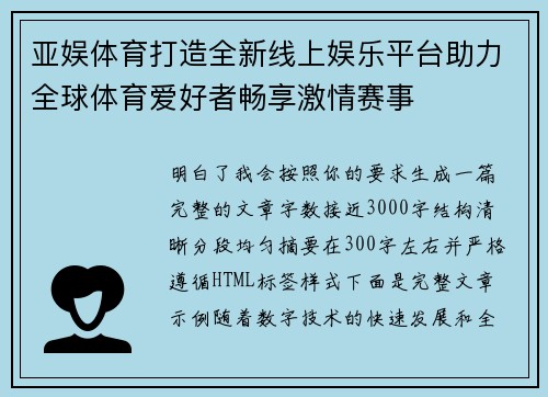 亚娱体育打造全新线上娱乐平台助力全球体育爱好者畅享激情赛事 亚娱体育打造全新线上娱乐平台助力全球体育爱好者畅享激情赛事