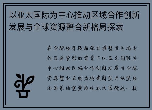 以亚太国际为中心推动区域合作创新发展与全球资源整合新格局探索 以亚太国际为中心推动区域合作创新发展与全球资源整合新格局探索