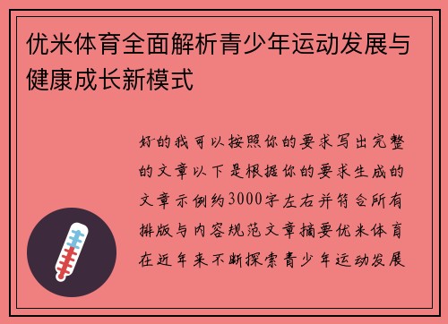 优米体育全面解析青少年运动发展与健康成长新模式